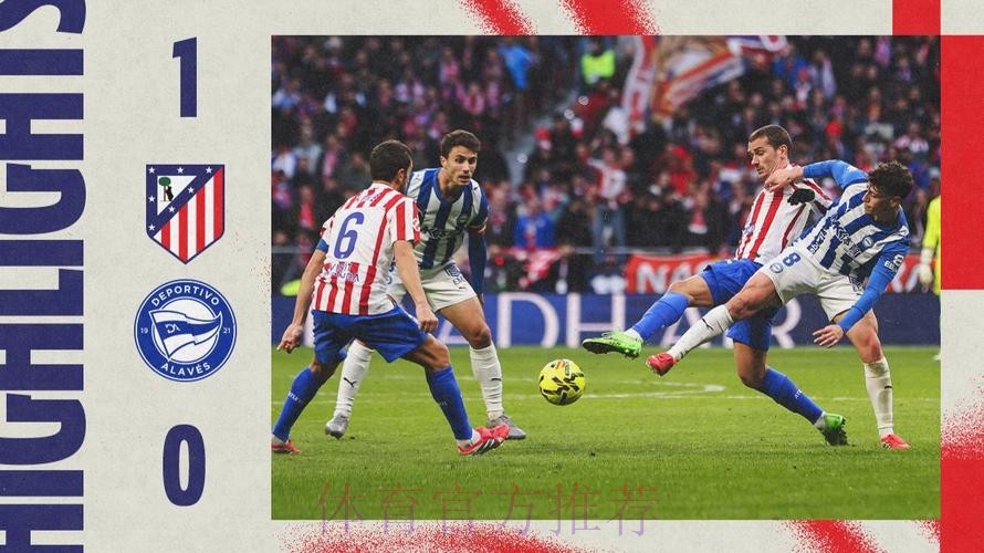 第20轮:马德里竞技1-0阿拉维斯 集锦 第20轮:马德里竞技1-0阿拉维斯 集锦